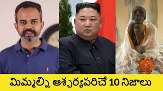 Top 10 Unknown Facts in Telugu  Interesting and Amazing Facts  Srm facts Telugu [upl. by Reneta]