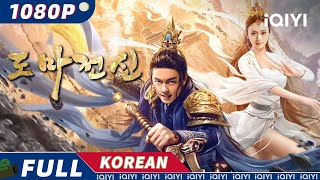 【KO SUB】도마屠魔전신戰神  판타지  액션  모험  iQIYI 영화 한국어  더 많은 중국 영화를 즐겨보자 [upl. by Ardnaeel154]