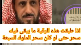 لو طبقت الي قلت ما يبقى فيك عين ولا حسد ولا سحر حتى لو كان سحر الملوك السبعة [upl. by Ruella]