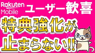 楽天モバイルメリットまとめ！2024年もユーザー向けキャンペーンや特典強化が止まらない☆ [upl. by Miharbi]