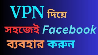 কীভাবে ভিপিএন অ্যাপস ইনস্টল করবেন এবং ফেসবুক অ্যাকাউন্ট ব্যবহার করা সহজ [upl. by Ellenuahs]