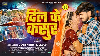 Ashish Yadav  दिल के कसुर  बहुत ही एक और दर्दनाक दर्द भरा बेवफाई  New Magahi Sad Song 2024 [upl. by Laeahcim]