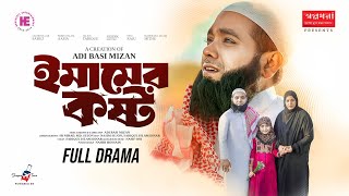 Emamer Kosto  ইমামের কষ্ট  Full Natok  Sabuz  Aafia  Adi Basi Mizan  Bangla New Natok 2024 [upl. by Eulalie]