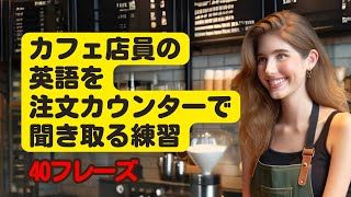 【12分間・英語脳と英語の耳を鍛える練習】スタバやカフェの注文カウンターで店員が言ってくる英語を浴びて覚える！ 英語学習 英語学習 英語リスニング 英会話 [upl. by Finn]