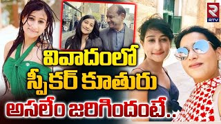 వివాదంలో స్పీకర్ కూతురు  Anjali Birla Became IAS without Exam  Speaker Om Birla Daughter  RTV [upl. by Karlotta]