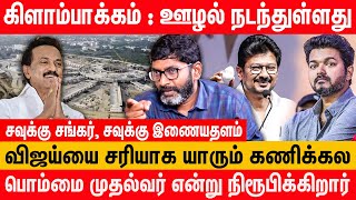 விஜய்க்கு போட்டியாக திமுக இருக்காது  Savukku Shankar Latest Interview  Vijay Politics  Kilambakam [upl. by Weisberg]