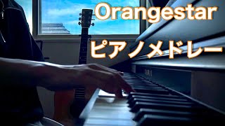 【Orangestar】ピアノメドレー 2024夏ver【39曲】 [upl. by Caplan]