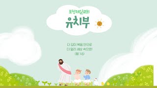 포항제일교회 유치부 2024년 10월 13일 2부 실시간 예배 [upl. by Rodmur755]