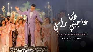 Zakaria Ghafouli  HAKA 3AJBNI RASI Music Video  زكرياء الغفولي  هكاعاجبني راسي فيديو كليب [upl. by Analed]