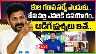 కుల గణన సర్వే ఎందుకు  Caste Census Survey Process  CM Revanth Reddy  sumantvnirmal [upl. by Ahsahs]