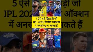 5 big Players who might be unsold in ipl 2025 mega auction cricket ipl viratkohli dhoni shorts [upl. by Giraud]