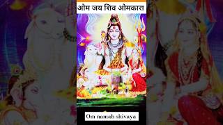 ओम जय शिव ओमकारा shiv bhagwan ji ka Aarti Anuradha Paudwal shorts omjaishivomkarakiaarti shiv [upl. by Rebmac]