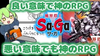 【魔界塔士Sa・Ga】ずんだもんと神のRPG、サガ【レトロゲームずんだもんVOICEVOX実況＆解説】【ゲームボーイGB】 [upl. by Wainwright]