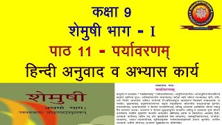 Class 9 Sanskrit Chapter 12 Shemushi  Vangmanah Pranswarupam  Abhyas Part 1 [upl. by Moyra]