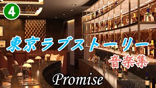 Promise｜東京ラブストーリー サントラ④｜珠玉のドラマ音楽を演奏してみました [upl. by Ateuqahs]