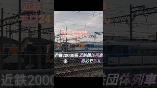 近鉄 はかるくん あおぞらⅡ 楽 高安車庫 電車 近鉄 近畿日本鉄道 アーバンライナー しまかぜ ace [upl. by Rhpotsirhc]