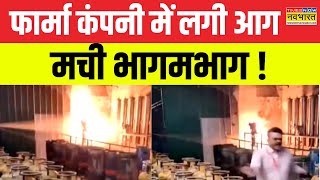 Dehradun Pharma Factory Fire मेडिकल कंपनी में अग्निकांड कई लोग हुए जख्मी  Uttarakhand Latest News [upl. by Anenahs]