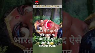 भारत में मौजूद ऐसे मंदिर जहां पर राक्षसों की पूजा होती हैं।  shorts viralvideo ytshorts facts [upl. by Neerihs558]