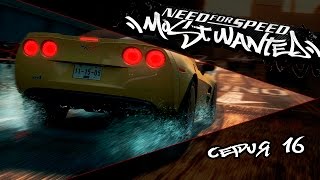 NEED FOR SPEED MOST WANTED  16 СЕРИЯ [upl. by Adnilema]