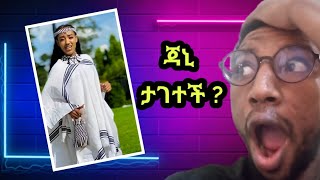 ጃኒ በአራት ኪሎ ዘፈን የገባችበት አጣብቂኝJaniy arat kilo [upl. by Harve]