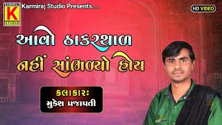 આવો ઠાકરથાળ નહીં સાંભળ્યો હોય  Avo Thakar Thal Nahi Sambhlyo Hoy  Mukesh Prajapati  Kan chadya [upl. by Ragland]