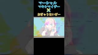 マーシャル・おぎゃりないざー [upl. by Mera]