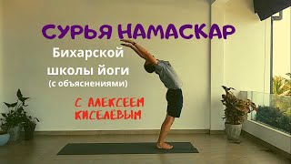 Сурья намаскар No61 Бихарская школа йоги Алексей Киселёв [upl. by Damalis]