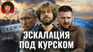 Курск от контрнаступления до ядерных угроз  Истории из Суджи план Украины слухи о мобилизации [upl. by Elbring739]