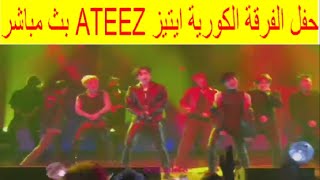 حفل الفرقة الكورية ايتيز ATEEZ في موسم جدة بث مباشر Ateez in Jeddah [upl. by Obrien15]