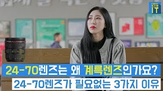 최마태 2470mm렌즈는 왜 계륵렌즈인가요 2470mm렌즈가 당신에게 필요없는 3가지 이유 feat 성수커플 이수은 gear [upl. by Trillbee]