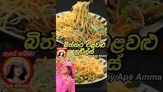 බිත්තර එළවළු නුඩ්ල්ස් Sri lankan Style noodles by Apé Amma [upl. by Thesda]