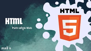 ភាគ ១  យល់អំពី Path ក្នុង Web  HTML [upl. by Watson]