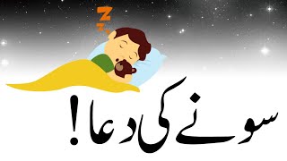 Sony ki dua  Sote Waqt Ki Dua  Night dua  Raat ko sony ki dua  سونے کی دعا dua before Sleeping [upl. by Nylidnarb712]