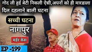 गोद ली हुई बेटी निकली ऐसी अपनों को ही मारडाला  Nagpur murder case  Love crime story  crime [upl. by Htrag464]