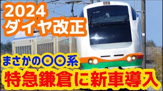 【JR特急に新車導入へ！】今年のダイヤ改正より〇〇に新車がデビュー（2024年3月12日のKAB Special） [upl. by Ernaldus256]