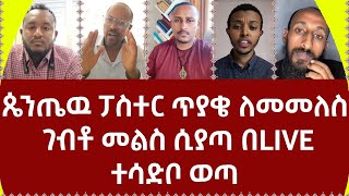 ጴንጤዉ ፓስተር ጥያቄ ለመመለስ ገብቶ መልስ ሲያጣ በLIVEተሳድቦ ወጣ 360p [upl. by Zelma]