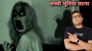 कैसे लड़की के भूत ने खोला अपने क़त्ल का राज़  Real Ghost Story in hindi  Bhoot ki schchi kahani [upl. by Papert]