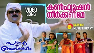 Confusion Theerkkaname  Video Song  Summer in Bathlehem  Jayaram  Manju Warrier  Vidyasagar [upl. by Ecydnak]