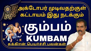 கும்பம் அக்டோபர் முடிவதற்குள் கட்டாயம் இது நடக்கும்  ஸ்ரீ அம்பிகை ஜோதிடம்  rasipalan [upl. by Yank]