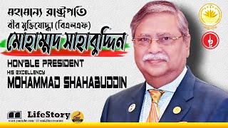 মহামান্য রাস্ট্রপতি বীর মুক্তিযোদ্ধা দুদককমিশনার মোহাম্মদ সাহাবুদ্দিন চুপ্পু HE Mohammad Shahabuddin [upl. by Aikemahs340]