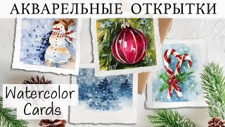 НОВОГОДНИЕ ОТКРЫТКИ АКВАРЕЛЬЮ  CHRISTMAS WATERCOLOR CARDS [upl. by Zacharia583]