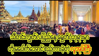 သီတင်းကျွတ် လပြည့်နေ့ ရွှေတိဂုံဘုရားမှာ တိုး မပေါက်အောင် စည်ကားခဲ့ Burmese Cele News [upl. by Auoh]