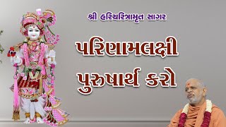 20102024  Sagar Katha  Pur  21  સાગર કથા  પૂર  ૨૧  HHShri Ramkrushnadasji Swami Part  60 [upl. by Elly112]