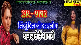 SR  9192  हर दिल के टुकडे पे लिखा तेरा नाम बैवफा  SAD SONG MEWATI 2020SHAYAR YAKOOV MUBBI [upl. by Onateag]