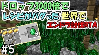 【マインクラフト】5 ドロップ3000倍でレシピがバグった世界でエンダードラゴン討伐RTA ～金つるはし⇒エメラルド～【鬼畜企画】 [upl. by Dukey]