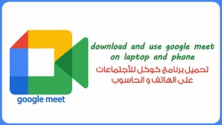 download google meet on phone and PC تحميل برنامج كوكل ميت للاجتماعات على الهاتف و الحاسوب [upl. by Osi]