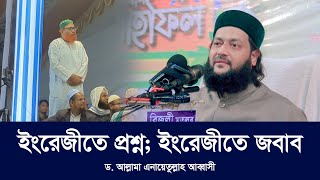 মাহফিলে দাঁড়িয়ে ইংরেজীতে প্রশ্ন ইংরেজীতে জবাব দিলেন আল্লামা ড এনায়েতুল্লাহ আব্বাসী হুজুরAbbasi Tv [upl. by Trilbi]