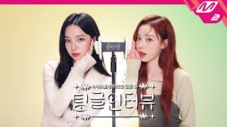 팅글인터뷰 ASMR로 듣는 에스파 카리나amp윈터가 알고 있는 특이한 서로의 버릇은  aespa 카리나amp윈터 편 ENGJPN [upl. by Ennaej]