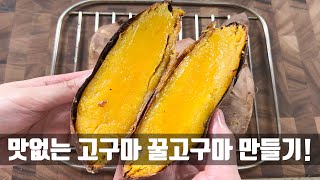 맛 없는 고구마 다 들어와 군고구마 장수 아저씨가 알려준 꿀고구마 레시피 [upl. by Ikuy861]