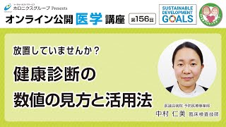 【第156回】放置していませんか？健康診断の数値の見方と活用法 [upl. by Mikaela]